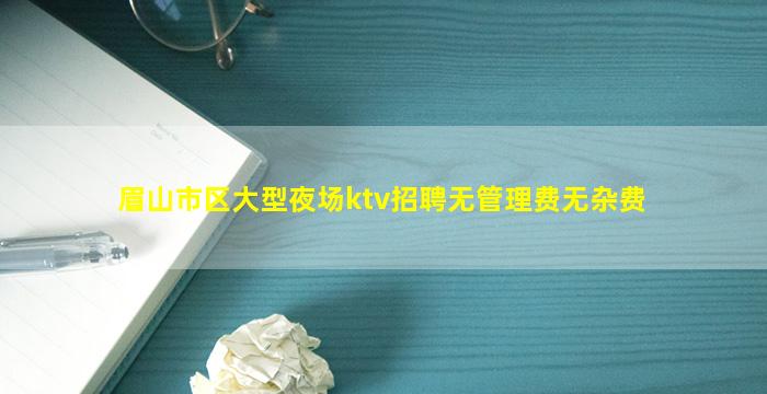 鞍山夜场招聘